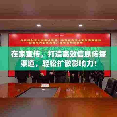 在家宣传,打造高效信息传播渠道,轻松扩散影响力!