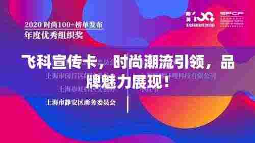 飞科宣传卡，时尚潮流引领，品牌魅力展现！