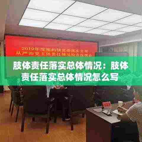 肢体责任落实总体情况:肢体责任落实总体情况怎么写