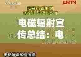 电磁辐射宣传总结：电磁辐射案例 