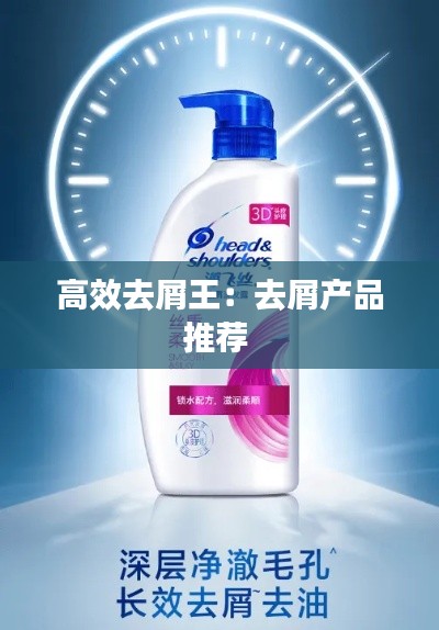 高效去屑王:去屑产品推荐