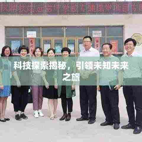 科技探索揭秘,引领未知未来之旅