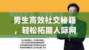 男生高效社交秘籍,轻松拓展人际网络!