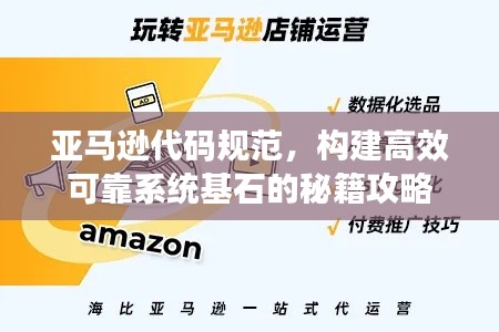 亚马逊代码规范,构建高效可靠系统基石的秘籍攻略