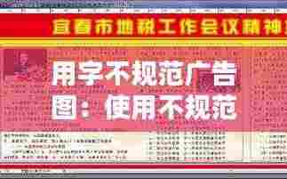 用字不规范广告图:使用不规范汉字的广告语