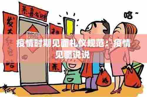 疫情时期见面礼仪规范：疫情见面说说 