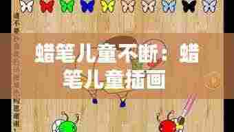 蜡笔儿童不断:蜡笔儿童插画
