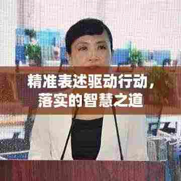 精准表述驱动行动,落实的智慧之道