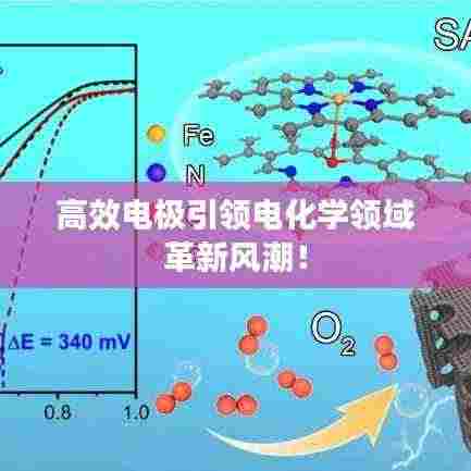 高效电极引领电化学领域革新风潮！