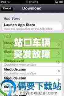 站口车辆突发故障:车站在使用故障按钮有何规定