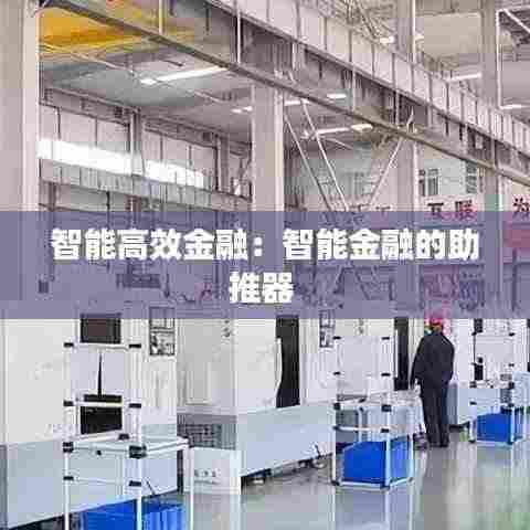 智能高效金融:智能金融的助推器