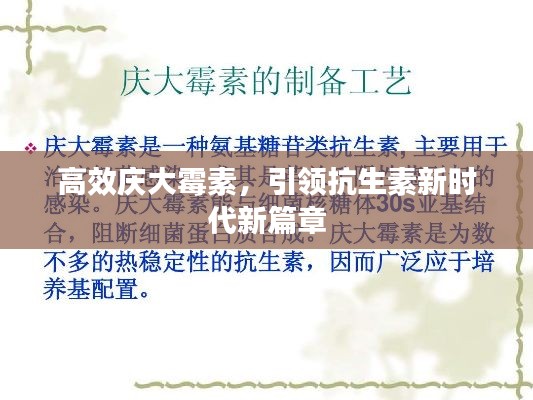 高效庆大霉素,引领抗生素新时代新篇章