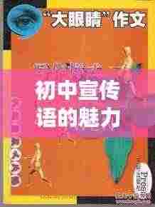 初中宣传语的魅力，如何创作出吸引人的宣传语？