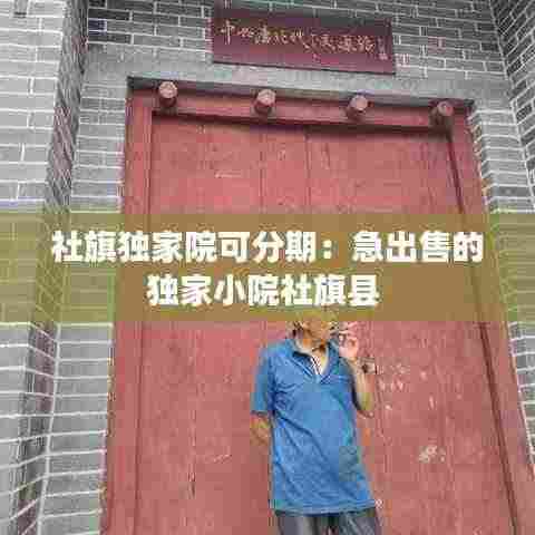 社旗独家院可分期：急出售的独家小院社旗县 