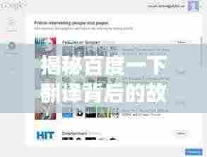 揭秘百度一下翻译背后的故事,探寻搜索巨头的成长历程!