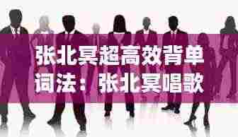 张北冥超高效背单词法:张北冥唱歌