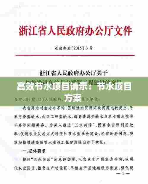 高效节水项目请示：节水项目方案 