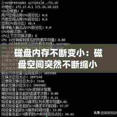 磁盘内存不断变小:磁盘空间突然不断缩小