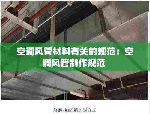 空调风管材料有关的规范：空调风管制作规范 