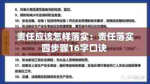责任应该怎样落实:责任落实四步骤16字口诀