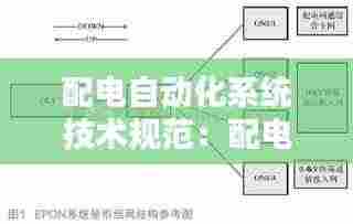 配电自动化系统技术规范：配电系统及其自动化技术 