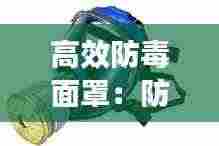 高效防毒面罩:防毒面罩作用