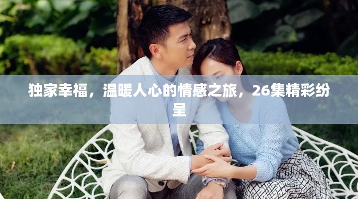 独家幸福，温暖人心的情感之旅，26集精彩纷呈