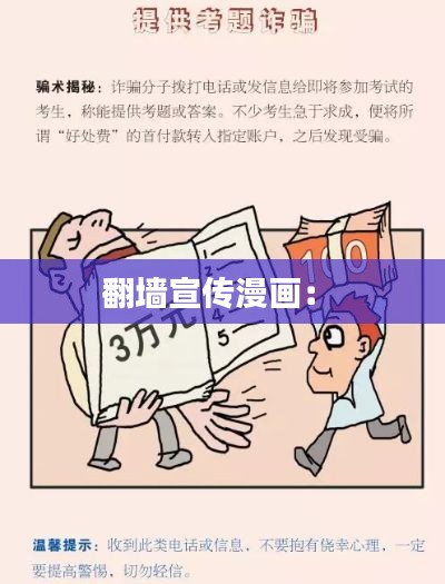 翻墙宣传漫画:
