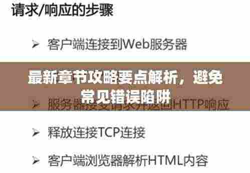 最新章节攻略要点解析,避免常见错误陷阱