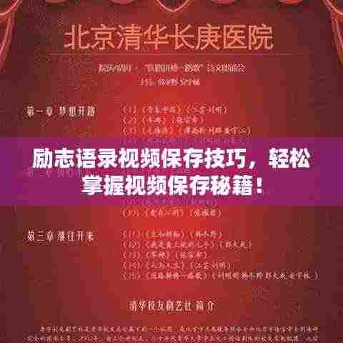 励志语录视频保存技巧,轻松掌握视频保存秘籍!