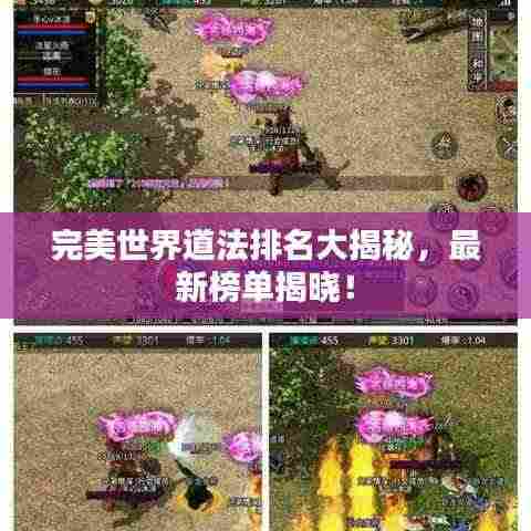 完美世界道法排名大揭秘,最新榜单揭晓!
