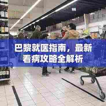 巴黎就医指南,最新看病攻略全解析