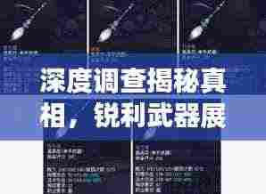 深度调查揭秘真相,锐利武器展现真相力量