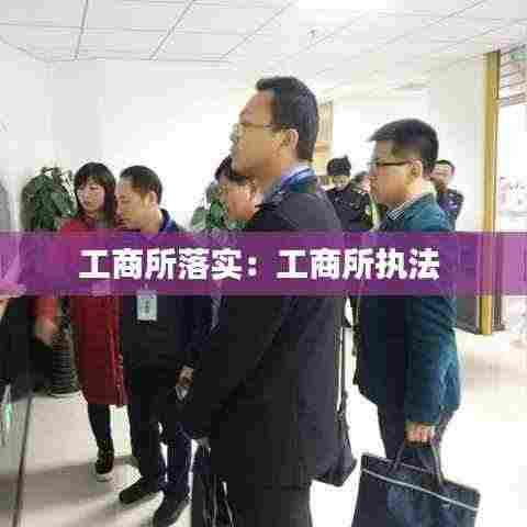 工商所落实:工商所执法