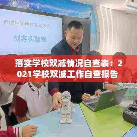 落实学校双减情况自查表:2021学校双减工作自查报告