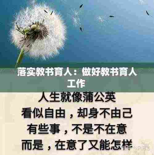 落实教书育人：做好教书育人工作 