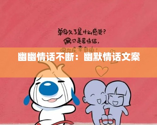 幽幽情话不断:幽默情话文案