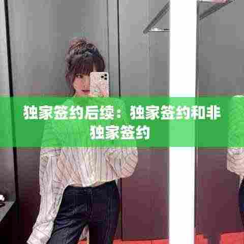 独家签约后续:独家签约和非独家签约