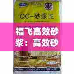 福飞高效砂浆：高效砂浆王 
