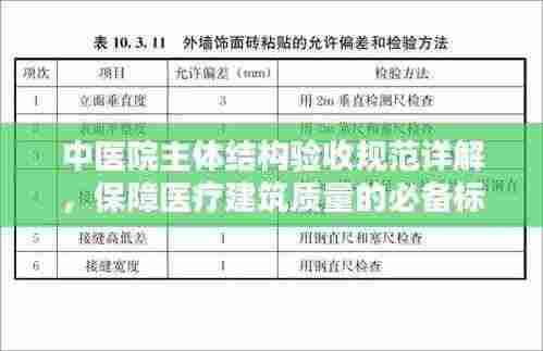 中医院主体结构验收规范详解,保障医疗建筑质量的必备标准