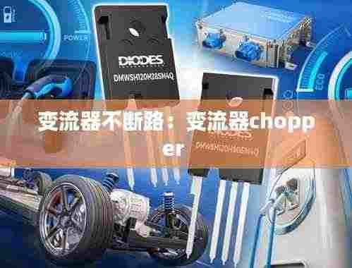 变流器不断路:变流器chopper