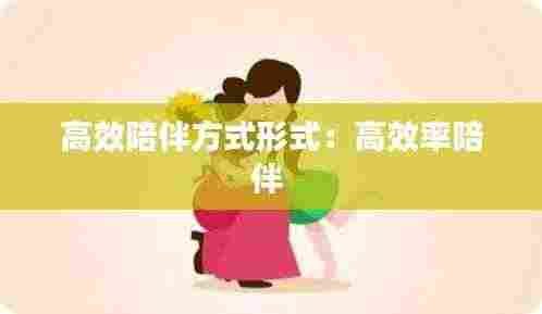 高效陪伴方式形式:高效率陪伴