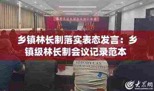 乡镇林长制落实表态发言:乡镇级林长制会议记录范本