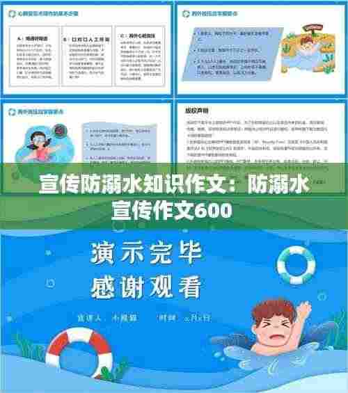 宣传防溺水知识作文:防溺水宣传作文600