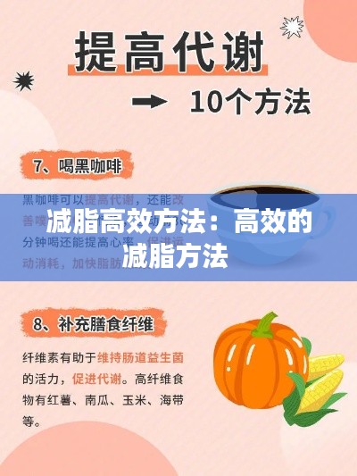 减脂高效方法:高效的减脂方法