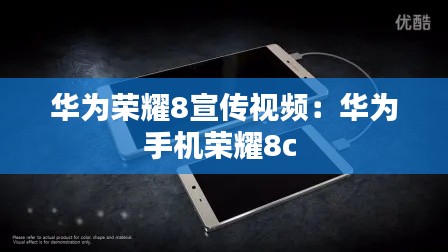 华为荣耀8宣传视频：华为手机荣耀8c 