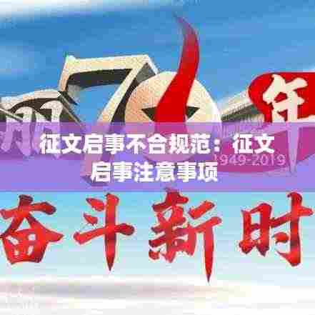 征文启事不合规范:征文启事注意事项