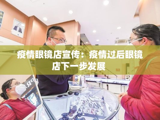 疫情眼镜店宣传:疫情过后眼镜店下一步发展