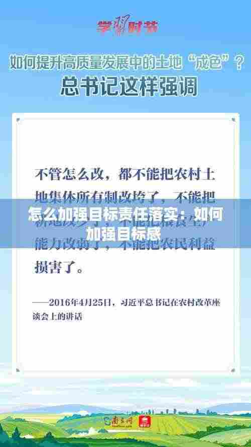 怎么加强目标责任落实:如何加强目标感
