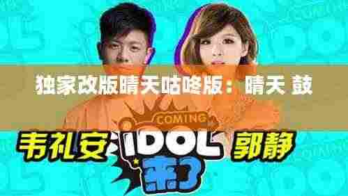 独家改版晴天咕咚版:晴天 鼓